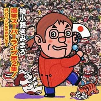 新品未開封■綾小路きみまろ*爆笑スーパーライブ大全集!■開運！きみまろ鈴 2個付 51zI9JPV+ML._UF350,350_QL50_.jpg